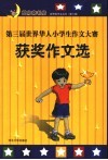 新思维作文丛书  第三届世界华人小学生作文大赛获奖作文选 封面