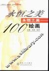 永恒之美：100绘画 封面