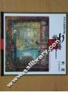当代中国画名家  方向作品及技法 封面