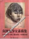 阎旭光少女素描集 封面