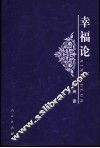 幸福论 封面