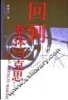 回到整体马克思  《回到马克思》质疑 封面