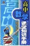 高中数学课堂知识手册 封面