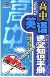 高中英语课堂知识手册 封面