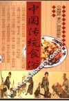 中国传统食俗 封面