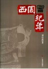 西周纪年 封面