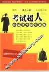 考试超人  应试学生记忆训练 封面