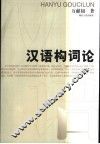 汉语构词论 封面