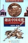 趣谈中国戏楼 封面
