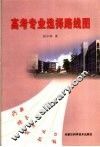 高考专业选择路线图 封面