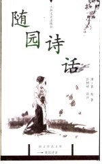 随园诗话 封面