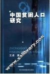 中国贫困人口研究 封面