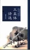 王孟体诗选 封面