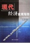 现代经济应用写作 封面