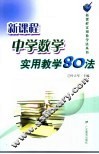新课程中学数学实用教学80法 封面