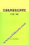 汉语教学语法应用研究 封面