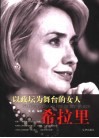 以政坛为舞台的女人希拉里 封面