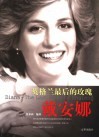 英格兰最后的玫瑰-戴安娜 封面