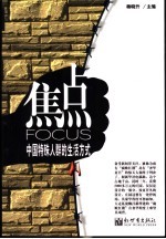 焦点  中国特殊人群的生活方式 封面
