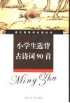 小学生古诗选背90首 封面