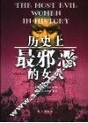 历史上最邪恶的女人 电子书封面