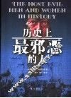 历史上最邪恶的人 封面