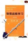 物理战略学习  高中卷 封面