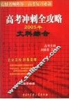 高考冲刺全攻略  文科综合 封面