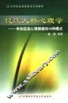 健康人格心理学  有效促进心理健康的14种模式 封面