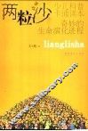 两粒沙  奇妙的生命演化进程 封面