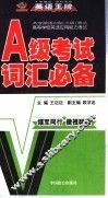 A级考试词汇必备  第2版 封面