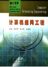 计算机组网工程 封面