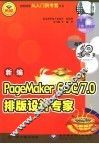 新编PageMaker 6.5C/7.0排版设计专家 封面