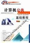 计算机公共基础教程 封面