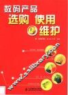 数码产品选购  使用与维护 封面