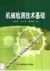 机械检测技术基础 封面
