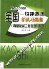 全国一级建造师考试习题集 房屋建筑工程管理与实务 IA400000 封面
