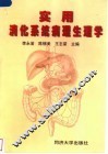 实用消化系统病理生理学 封面