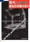 现代商业空间展示设计 封面