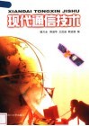 现代通信技术 封面