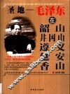 圣地  毛泽东在韶山、井冈山、遵义、延安、  香山 封面