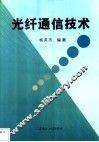 光纤通信技术 封面