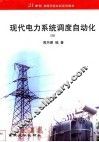 现代电力系统调度自动化 封面