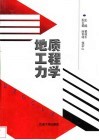 地质工程力学 封面