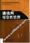 通信网可靠性管理 封面