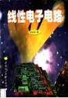 线性电子电路 封面