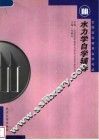 水力学自学辅导 封面