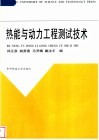 热能与动力工程测试技术 封面