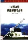 材料力学试题解答与分析 封面