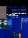 医院现代手术部建设与管理 封面